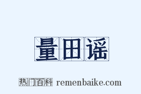 量田谣是什么意思的图片